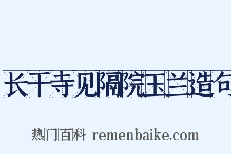 长干寺见隔院玉兰造句是什么意思的图片
